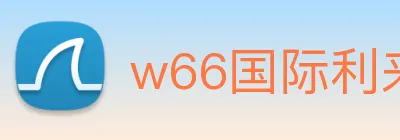 w66国际利来 logo